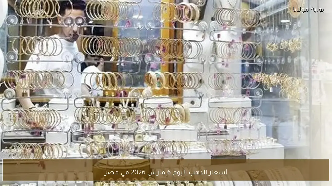 تقلبات مستمرة في أسعار الذهب داخل الأسواق المصرية يوم 6 مارس